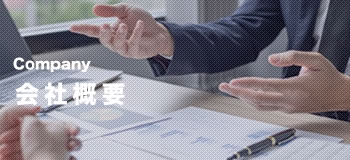 会社概要