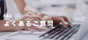 よくあるご質問