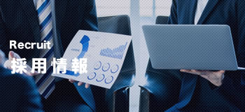 採用情報