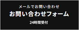 メールでのお問い合わせ