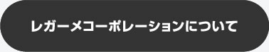 レガーメコーポレーションについて