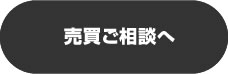 売買ご相談へ