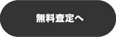 無料査定へ