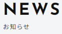 お知らせ一覧