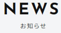 お知らせ一覧